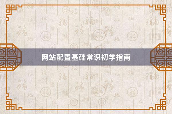 网站配置基础常识初学指南